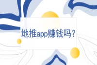 地推app赚钱